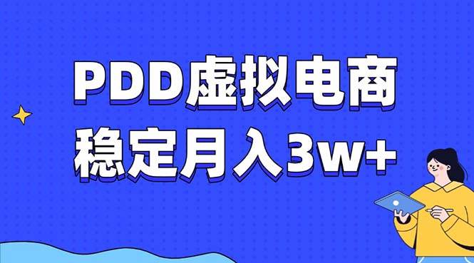 PDD虚拟电商教程，稳定月入3w+，最适合普通人的电商项目-创客网