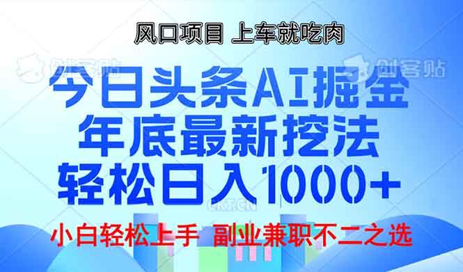 年底今日头条AI 掘金最新玩法，轻松日入1000+-创客网