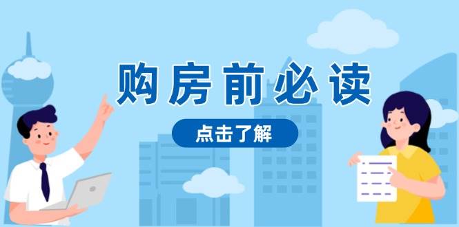 购房前必读，本文揭秘房产市场深浅，助你明智决策，稳妥赚钱两不误-创客网