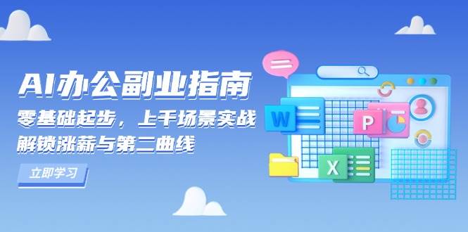 AI办公副业指南：零基础起步，上千场景实战，解锁涨薪与第二曲线-创客网