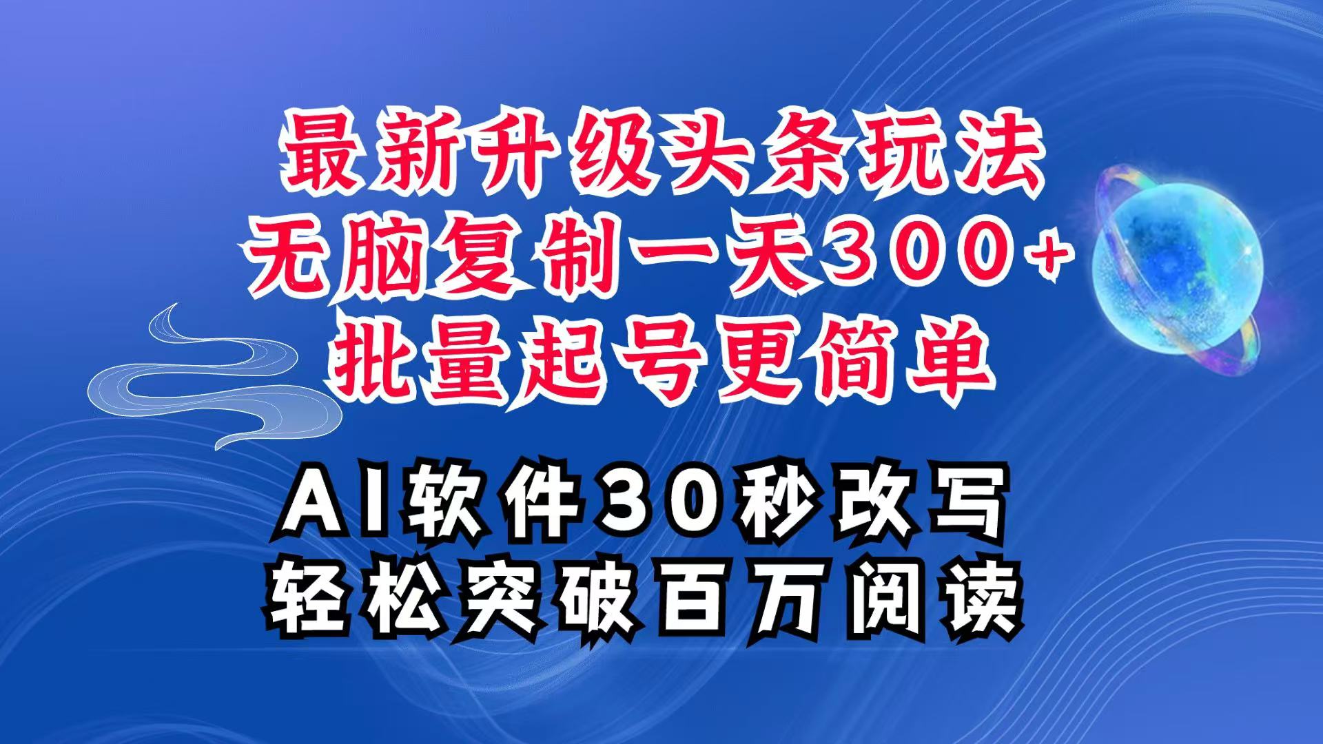 AI头条最新玩法，复制粘贴单号搞个300+，批量起号随随便便一天四位数，超详细课程-创客网