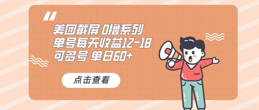 0撸系列 美团截屏 单号12-18 单日60+ 可批量-创客网