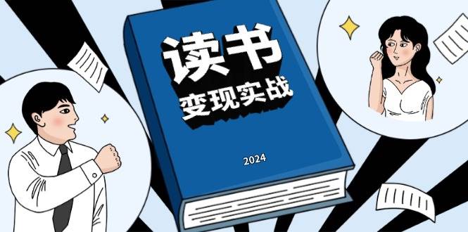 读书赚钱实战营，从0到1边读书边赚钱，实现年入百万梦想,写作变现-创客网