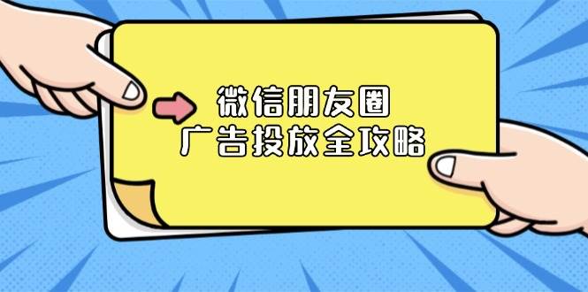 微信朋友圈 广告投放全攻略：ADQ平台介绍、推广层级、商品库与营销目标-创客网