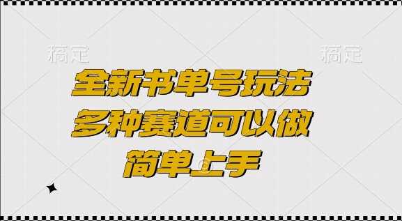 全新书单号玩法，多种赛道可以做，简单上手【揭秘】-创客网