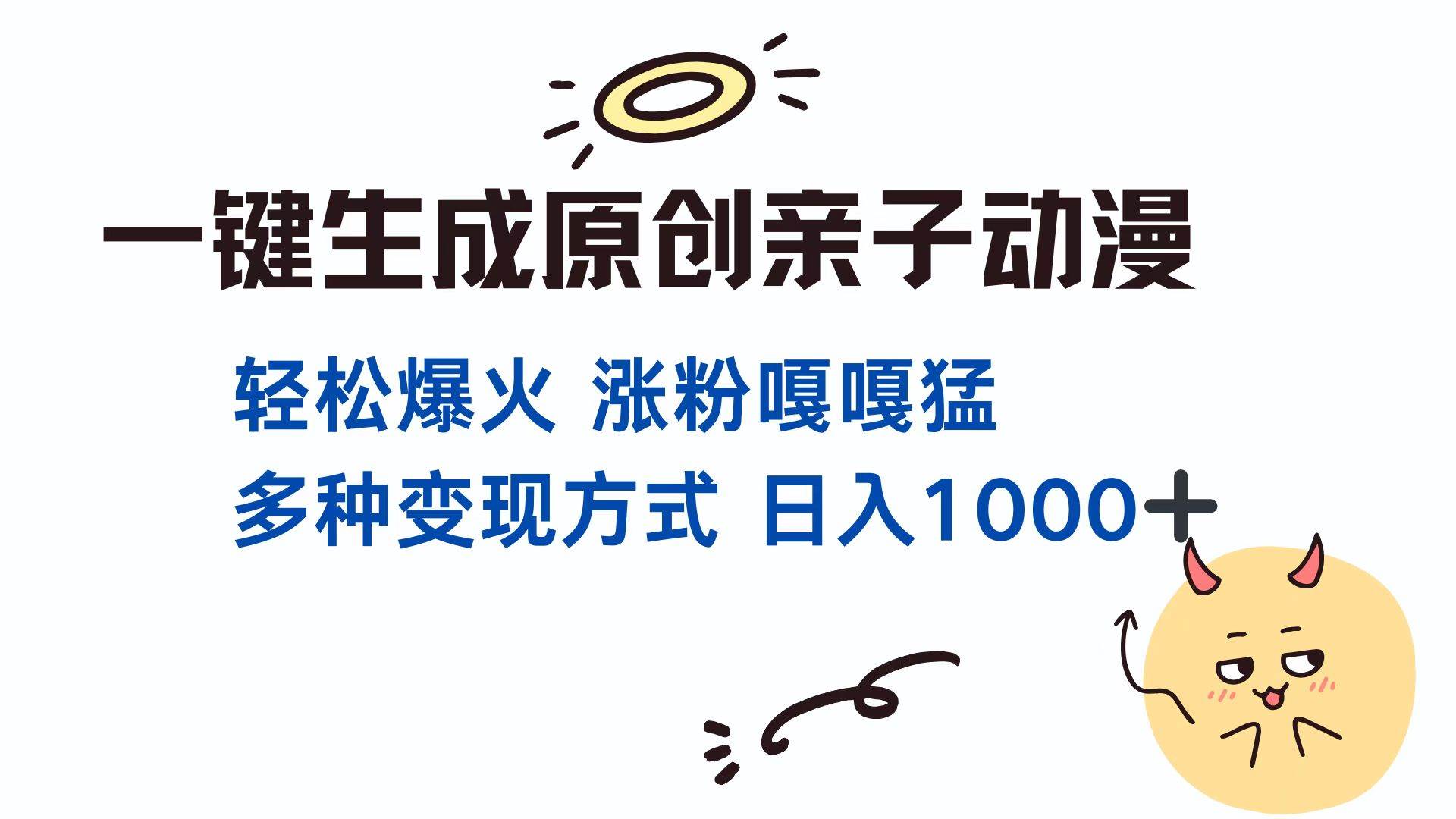 一键生成原创亲子对话动漫 单视频破千万播放 多种变现方式 日入1000+-创客网