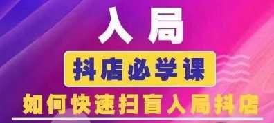 抖音商城运营课程(更新24年12月)，入局抖店必学课， 如何快速扫盲入局抖店-创客网