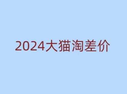 2024版大猫淘差价课程，新手也能学的无货源电商课程-创客网