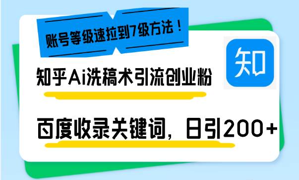 知乎Ai洗稿术引流，日引200+创业粉，文章轻松进百度搜索页，账号等级速-创客网