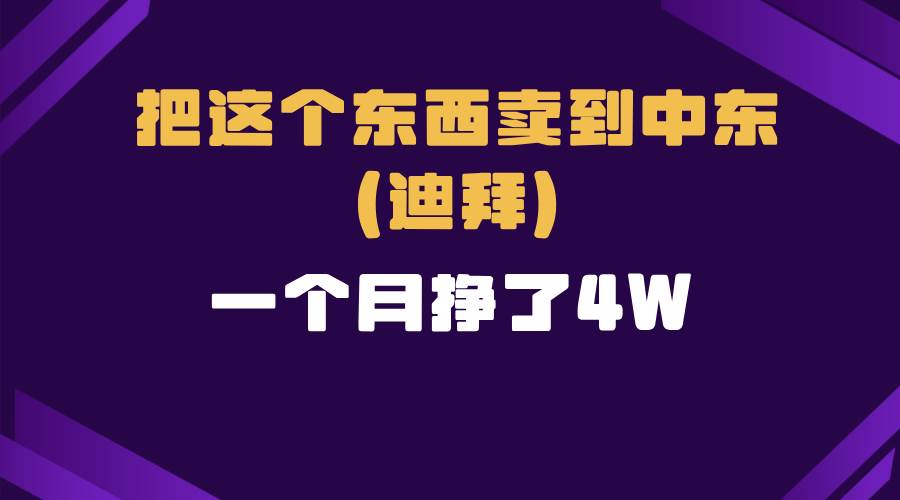 跨境电商一个人在家把货卖到迪拜，暴力项目拆解-创客网