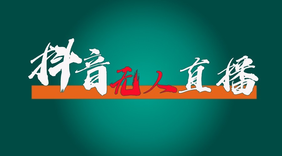 抖音无人直播领金币全流程（含防封、0粉开播技术）24小时必起号成功-创客网