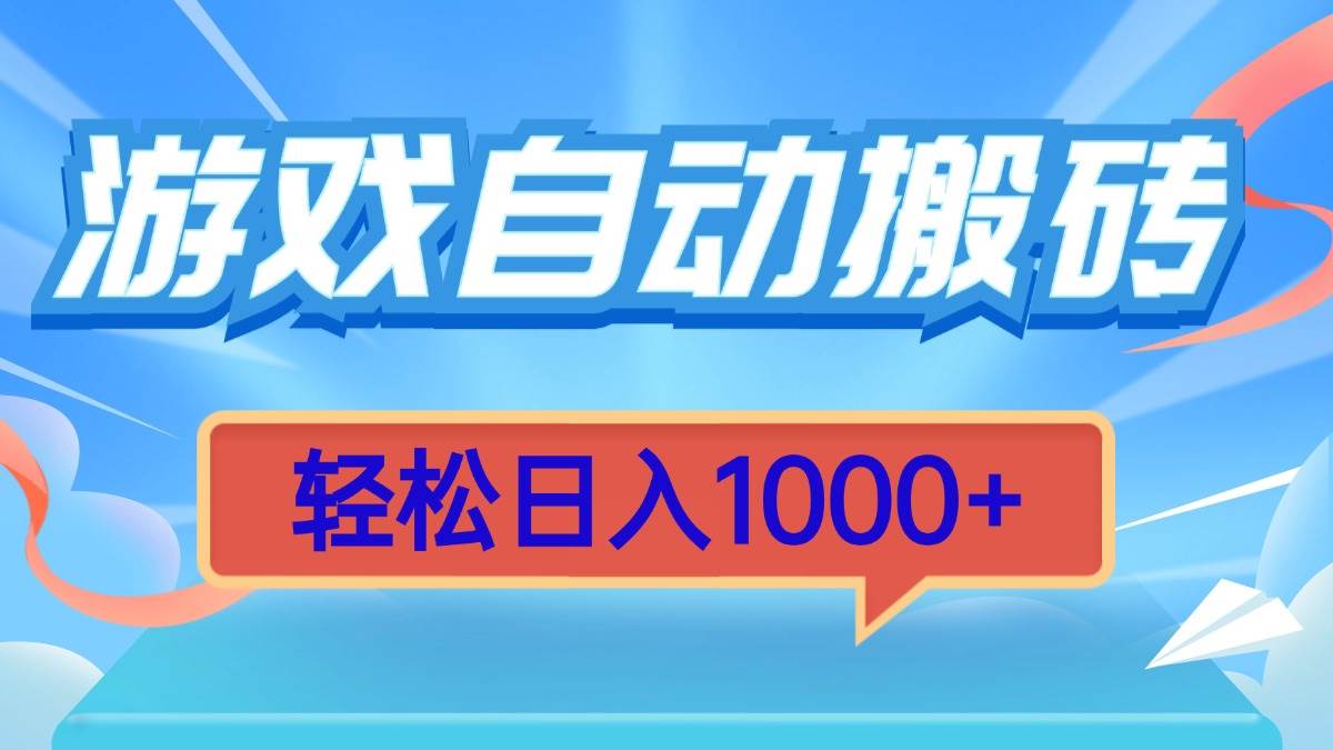 游戏自动搬砖，轻松日入1000+ 简单无脑有手就行-创客网