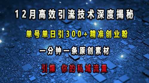 最新高效引流技术深度揭秘 ，单号单日引300+精准创业粉，一分钟一条原创素材，引爆你的私域流量-创客网