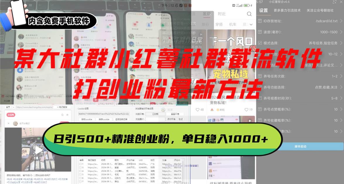 某大社群小红薯社群截流软件，打创业粉最新方法 日引500+创业，粉单日…-创客网