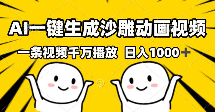 AI一键生成沙雕视频，一条视频千万播放，轻松日入1000+-创客网