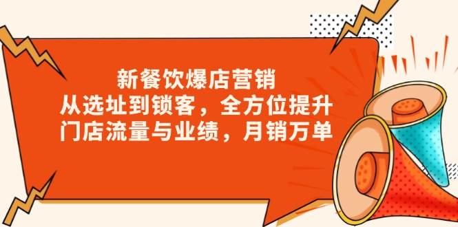 新 餐饮爆店营销，从选址到锁客，全方位提升门店流量与业绩，月销万单-创客网