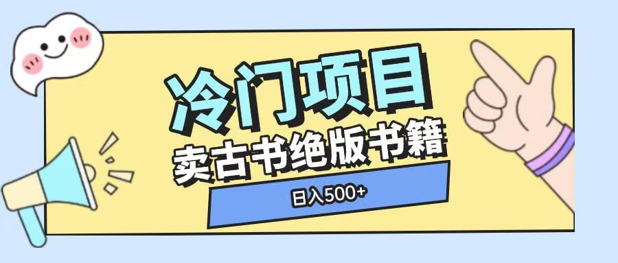 冷门项目，卖古书古籍玩法单视频即可收入大几张【揭秘】-创客网