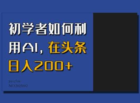 初学者如何利用AI，在头条日入200+-创客网