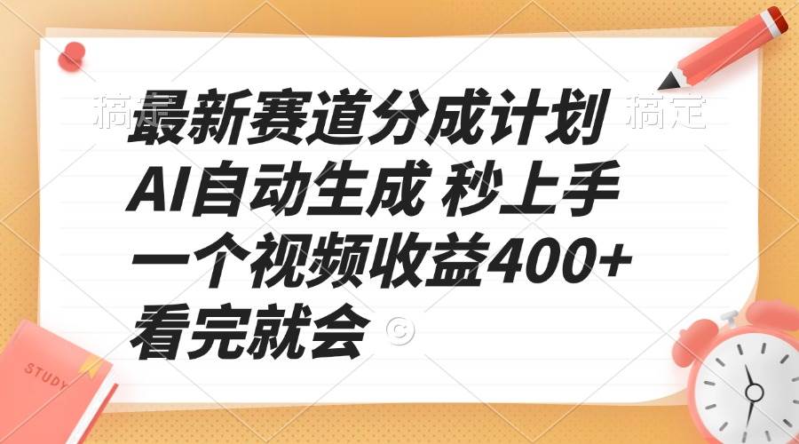 最新赛道分成计划 AI自动生成 秒上手 一个视频收益400+ 看完就会-创客网