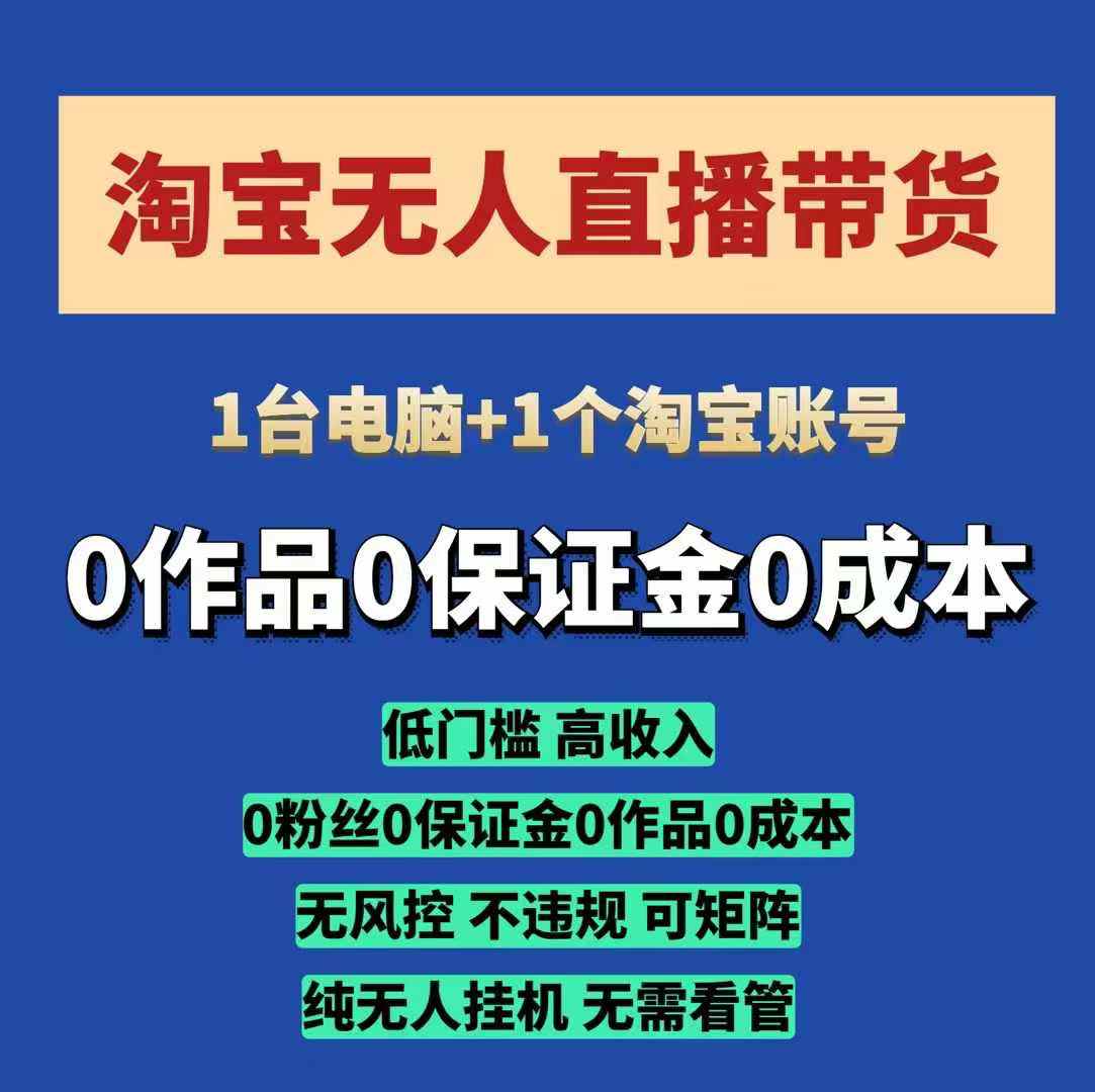 淘宝无人直播带货项目，纯无人挂JI，一台电脑，无需看管，开播即变现，低门槛 高收入-创客网