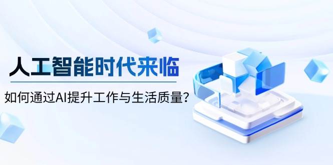 人工智能时代来临，如何通过AI提升工作与生活质量？-创客网