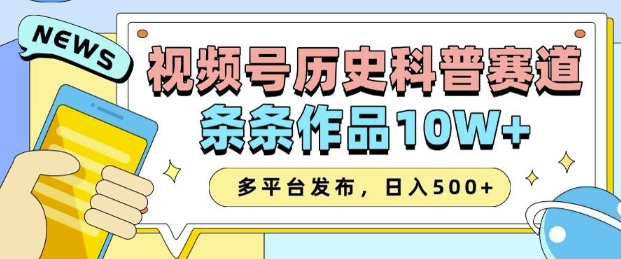 2025视频号历史科普赛道，AI一键生成，条条作品10W+，多平台发布，助你变现收益翻倍-创客网