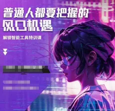 人工智能实战训练，普通人都要把握的风口机遇-创客网