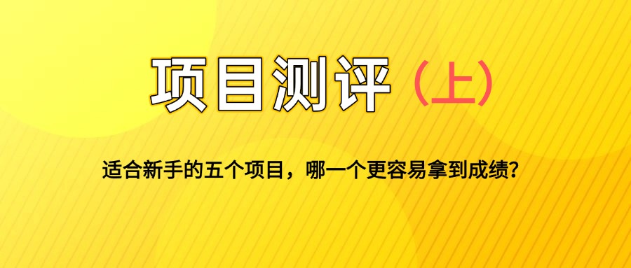 适合新手的5个自媒体副业项目测评，全文 1.2w 字详细拆解这五个项目能不能做 （上）-创客网