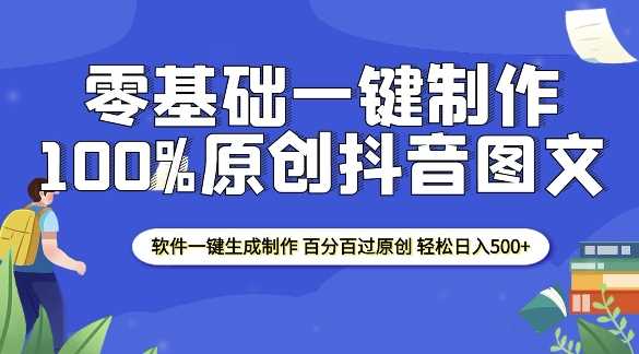 2025零基础制作100%过原创抖音图文 软件一键生成制作 轻松日入500+-创客网