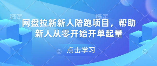 网盘拉新新人陪跑项目，帮助新人从零开始开单起量-创客网