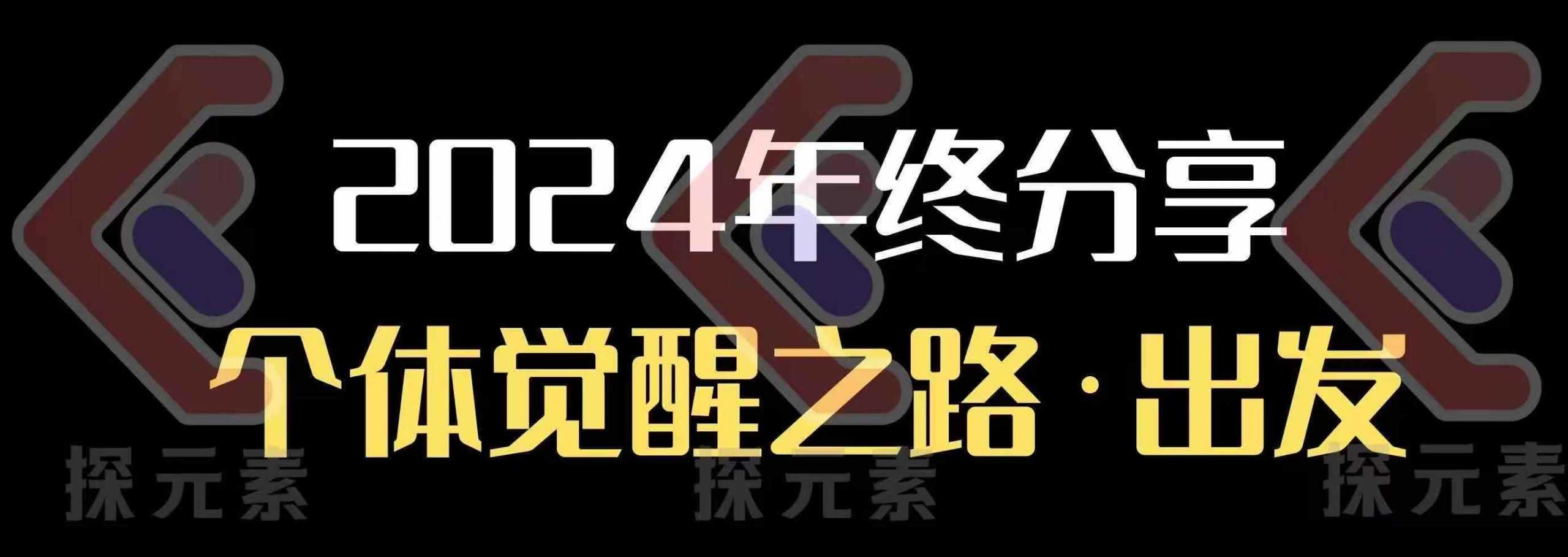 个人事业行动营，​2024年终分享个体觉醒之路-创客网