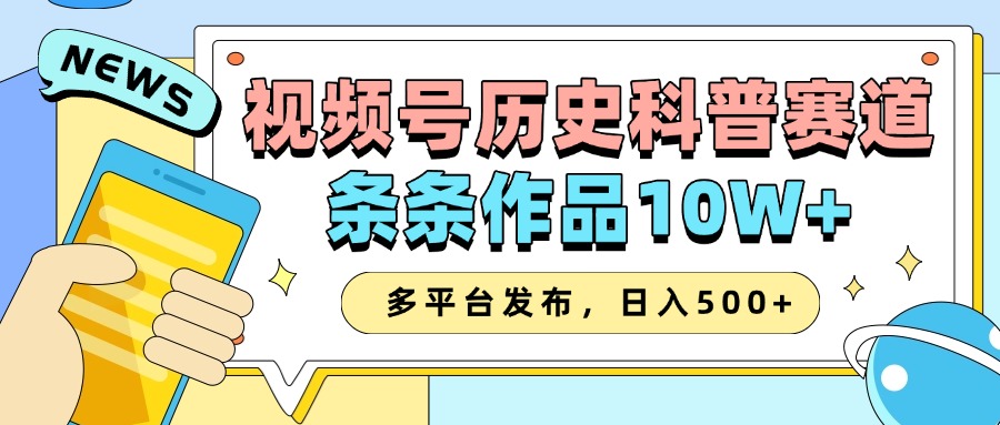 2025视频号历史科普赛道，AI一键生成，条条作品10W+，多平台发布，日入500+-创客网