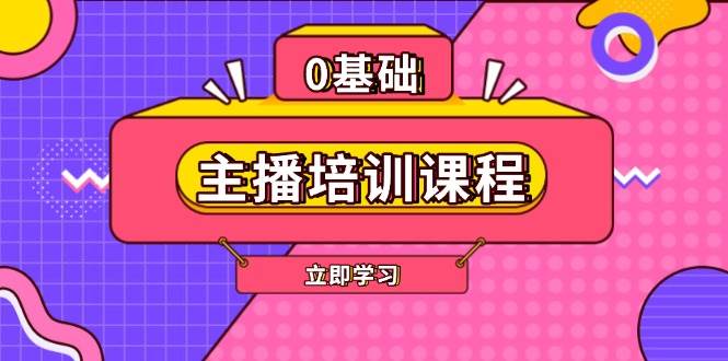 主播培训课程：AI起号、直播思维、主播培训、直播话术、付费投流、剪辑等-创客网