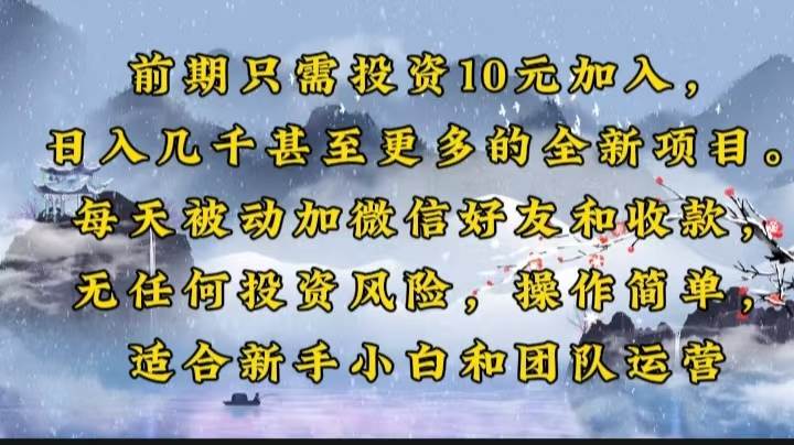 前期只需投资10元加入，日入几千甚至更多的全新项目。每天被动加微信好…-创客网