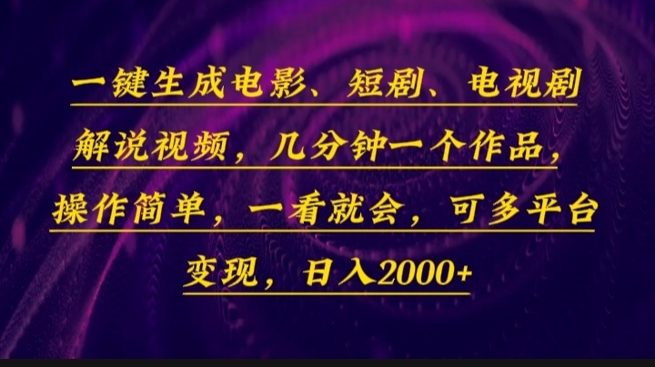 一键生成电影，短剧，电视剧解说视频，几分钟一个作品，操作简单，一看…-创客网