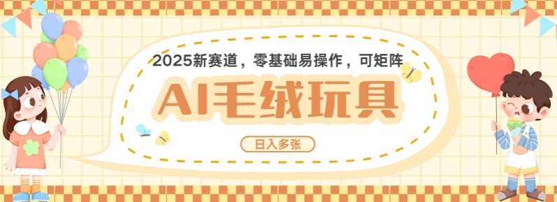 2025AI卡通玩偶赛道，每天五分钟，日入好几张，全程AI操作，可矩阵操作放大收益-创客网