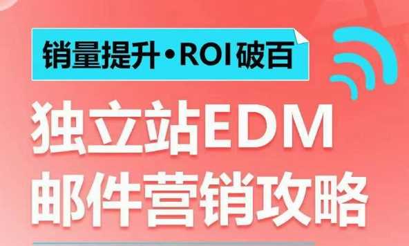 销量提升•ROI破百 独立站EDM邮件营销攻略，如何通过邮件营销每年获得100万美金销售额!-创客网