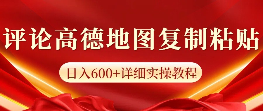 高德地图评论掘金，简单搬运日入600+，可批量矩阵操作-创客网