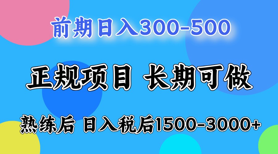 前期一天收益500，熟练后一天收益2000-3000-创客网