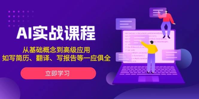 AI实战课程，从基础概念到高级应用，如写简历、翻译、写报告等一应俱全-创客网