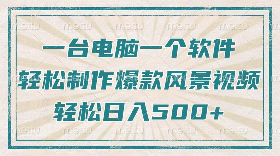 只需一台电脑一个软件，教你轻松做出爆款治愈风景视频，轻松日入500+-创客网