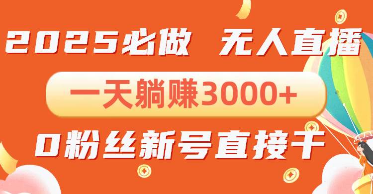 抖音小雪花无人直播，一天躺赚3000+，0粉手机可搭建，不违规不限流，小…-创客网