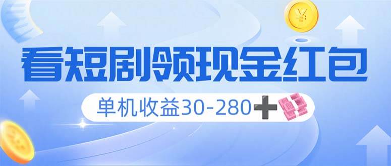 看短剧领收益，单机收益30-280+，可矩阵可多开，实现看剧收益双不误-创客网