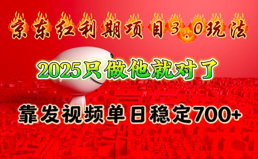 京东红利项目3.0玩法，2025只做他就对了，靠发视频单日稳定700+-创客网