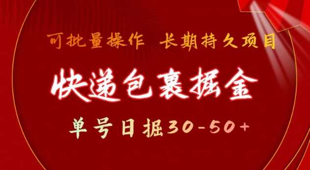 快递包裹撸金 单号日撸30-50+ 可批量 长久稳定收益【揭秘】-创客网