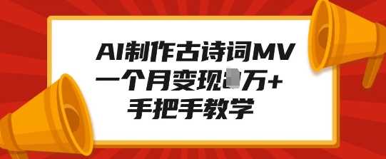 AI制作古诗词MV，一个月变现1W+，手把手教学-创客网