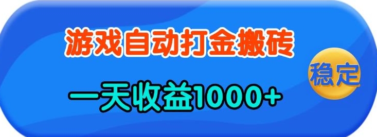 老款游戏自动打金，一天收益1k+ 人人可做，有手就行【揭秘】-创客网