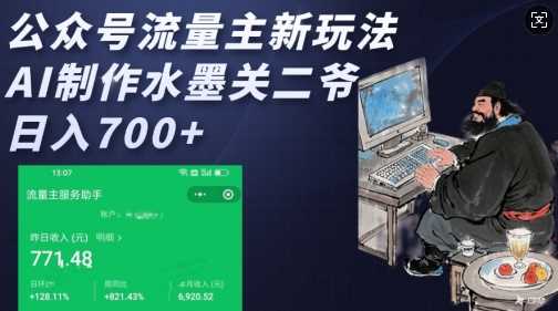 公众号流量主新玩法，AI制作水墨关二爷，日入多张-创客网