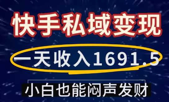 一天收入1691.5，快手私域变现，小白也能闷声发财-创客网