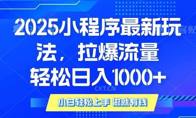 2025年小程序最新玩法，流量直接拉爆，单日稳定变现1000+-创客网